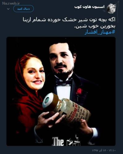 ماجرای جنجالی مهناز افشار و تشویق مردم به آمپول مرگ آور! فیلم و توئیت
