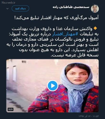 ماجرای جنجالی مهناز افشار و تشویق مردم به آمپول مرگ آور! فیلم و توئیت