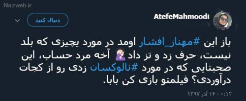 ماجرای جنجالی مهناز افشار و تشویق مردم به آمپول مرگ آور! فیلم و توئیت