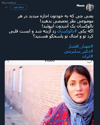ماجرای جنجالی مهناز افشار و تشویق مردم به آمپول مرگ آور! فیلم و توئیت