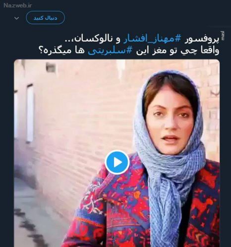 ماجرای جنجالی مهناز افشار و تشویق مردم به آمپول مرگ آور! فیلم و توئیت
