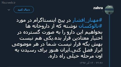 ماجرای جنجالی مهناز افشار و تشویق مردم به آمپول مرگ آور! فیلم و توئیت