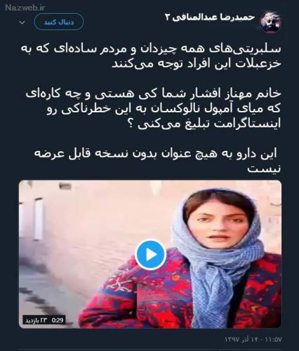 ماجرای جنجالی مهناز افشار و تشویق مردم به آمپول مرگ آور! فیلم و توئیت