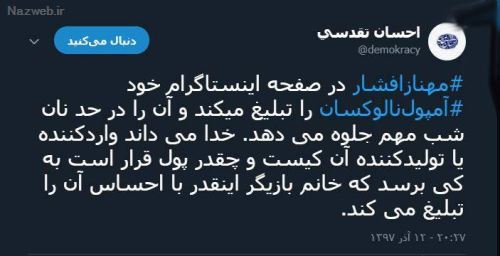 ماجرای جنجالی مهناز افشار و تشویق مردم به آمپول مرگ آور! فیلم و توئیت