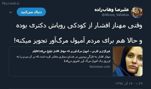 ماجرای جنجالی مهناز افشار و تشویق مردم به آمپول مرگ آور! فیلم و توئیت