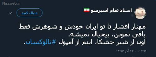 ماجرای جنجالی مهناز افشار و تشویق مردم به آمپول مرگ آور! فیلم و توئیت