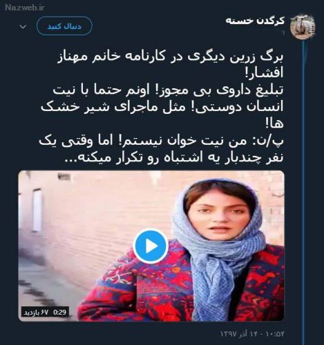 ماجرای جنجالی مهناز افشار و تشویق مردم به آمپول مرگ آور! فیلم و توئیت