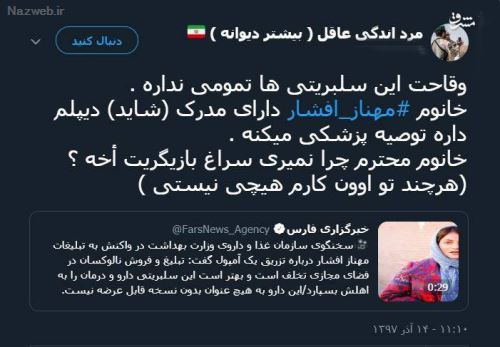 ماجرای جنجالی مهناز افشار و تشویق مردم به آمپول مرگ آور! فیلم و توئیت