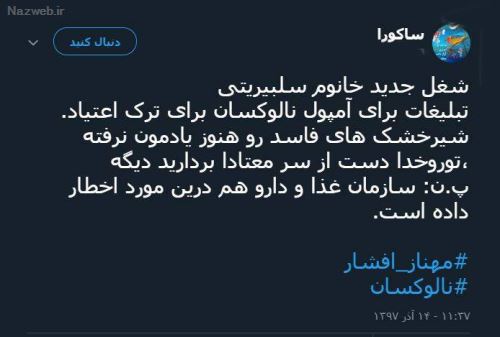 ماجرای جنجالی مهناز افشار و تشویق مردم به آمپول مرگ آور! فیلم و توئیت