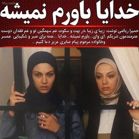 پیام تسلیت چهره ها و بازیگران به درگذشت دردناک پیام صابری