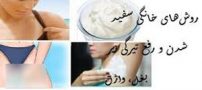 سفید شدن واژن/ رفع تیرگی دستگاه تناسلی زن و مرد