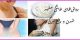 سفید شدن واژن/ رفع تیرگی دستگاه تناسلی زن و مرد