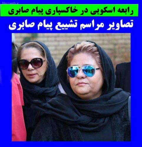 زمان خاکسپاری و تصاویر تشییع پیکر پیام صابری همسر زیبا بروفه