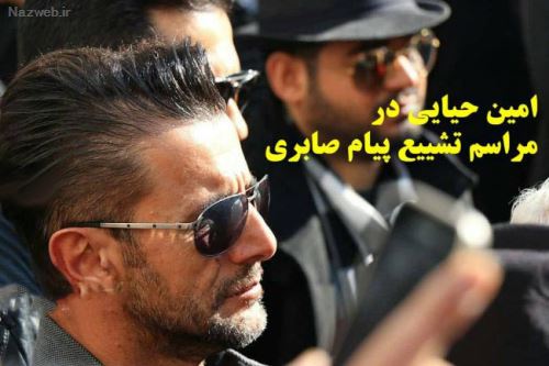 زمان خاکسپاری و تصاویر تشییع پیکر پیام صابری همسر زیبا بروفه
