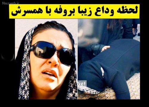 زمان خاکسپاری و تصاویر تشییع پیکر پیام صابری همسر زیبا بروفه