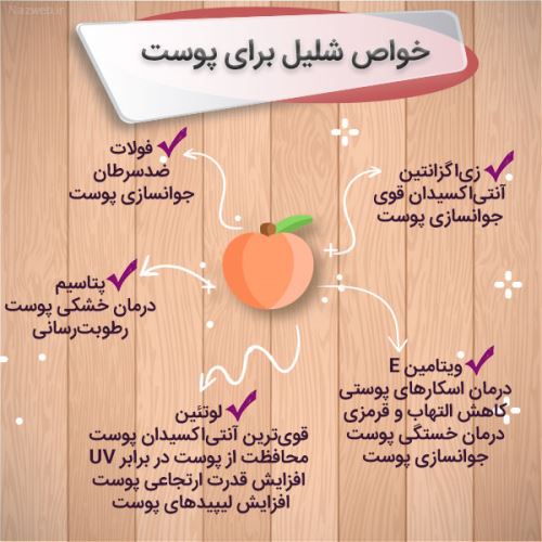 ماسک جوانی پوست/ ماسک شلیل و روش استفاده