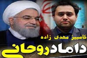 داماد جنجالی روحانی/ کامبیز مهدی زاده + بیوگرافی و تصاویر داماد جنجالی روحانی/ کامبیز مهدی زاده + بیوگرافی و تصاویر