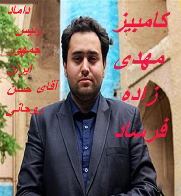 داماد جنجالی روحانی/ کامبیز مهدی زاده + بیوگرافی و تصاویر