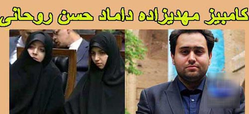 داماد جنجالی روحانی/ کامبیز مهدی زاده + بیوگرافی و تصاویر