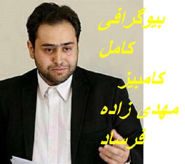 داماد جنجالی روحانی/ کامبیز مهدی زاده + بیوگرافی و تصاویر