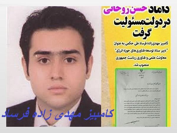 داماد جنجالی روحانی/ کامبیز مهدی زاده + بیوگرافی و تصاویر