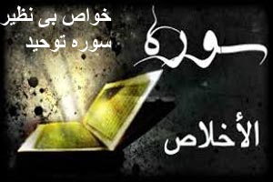 آثار و برکات سوره توحید/ خواص شگفت انگیز تلاوت اخلاص