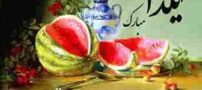 دانلود تمام آهنگ های شب یلدا/ آهنگ شاد