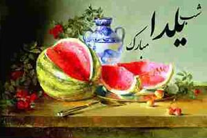 دانلود تمام آهنگ های شب یلدا/ آهنگ شاد دانلود تمام آهنگ های شب یلدا/ آهنگ شاد