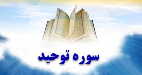 آثار و برکات سوره توحید/ خواص شگفت انگیز تلاوت اخلاص