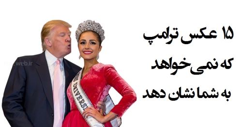 بیوگرافی دونالد ترامپ و همسرانش/ تصاویری که نمی خواهد نشان دهد