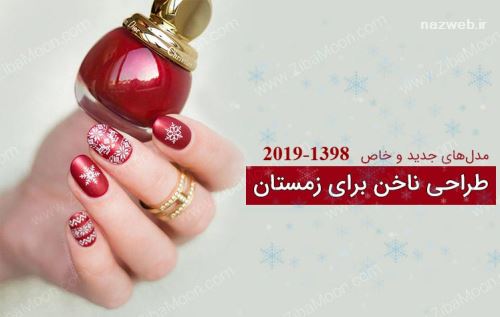 مدل مانیکور و طراحی ناخن با تم زمستان / بهترین روش کاشت ناخن
