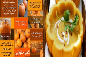 دستور تهیه انواع غذا و شیرینی با کدو حلوایی