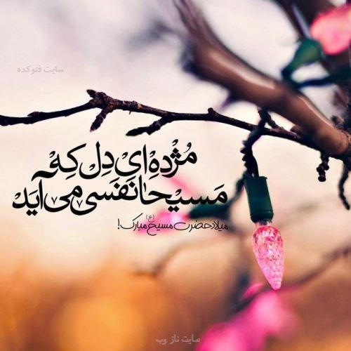 عکس نوشته، متن و شعر تبریک میلاد حضرت مسیح | ویژه کریسمس