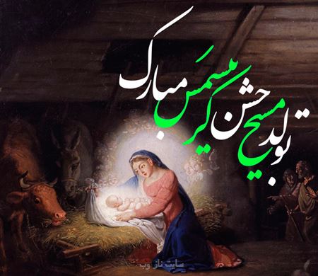 عکس نوشته، متن و شعر تبریک میلاد حضرت مسیح | ویژه کریسمس