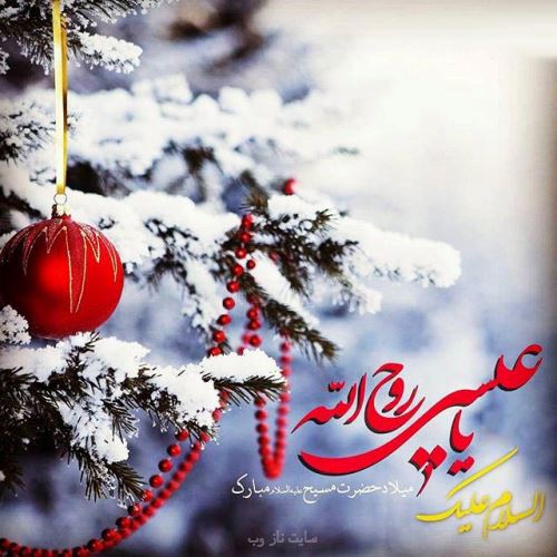 عکس نوشته، متن و شعر تبریک میلاد حضرت مسیح | ویژه کریسمس