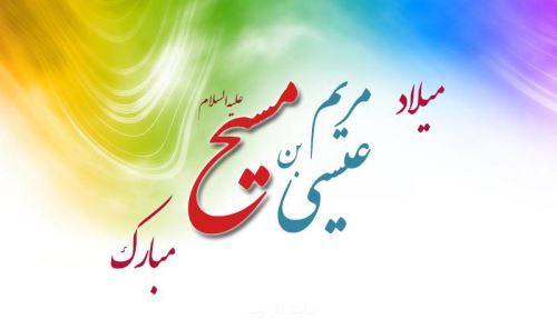 عکس نوشته، متن و شعر تبریک میلاد حضرت مسیح | ویژه کریسمس