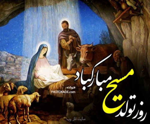 عکس نوشته، متن و شعر تبریک میلاد حضرت مسیح | ویژه کریسمس