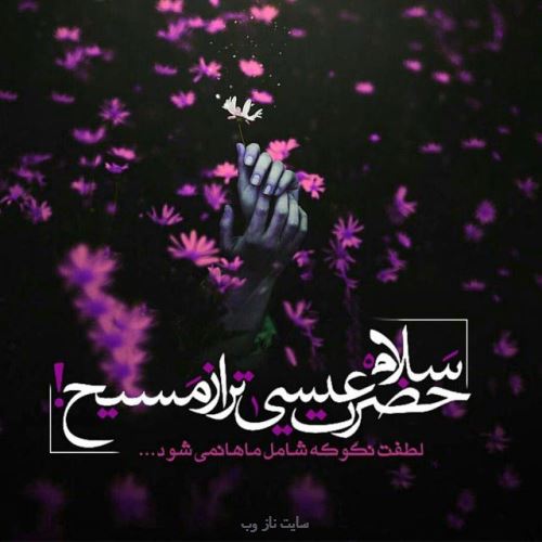 عکس نوشته، متن و شعر تبریک میلاد حضرت مسیح | ویژه کریسمس