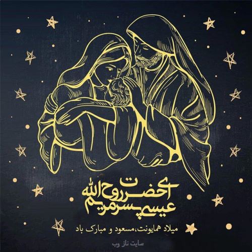 عکس نوشته، متن و شعر تبریک میلاد حضرت مسیح | ویژه کریسمس