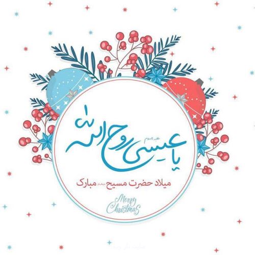 عکس نوشته، متن و شعر تبریک میلاد حضرت مسیح | ویژه کریسمس