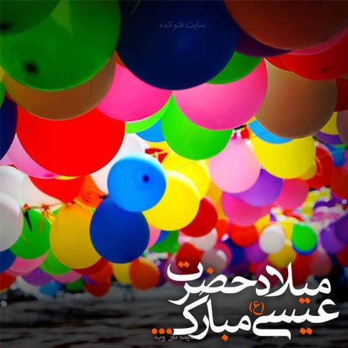 عکس نوشته، متن و شعر تبریک میلاد حضرت مسیح | ویژه کریسمس