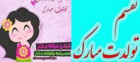 عکس نوشته پروفایل و پیام دخترم تولدت مبارک #تبریک تولد دختر