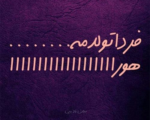 عکس نوشته پروفایل و پیام دخترم تولدت مبارک #تبریک تولد دختر