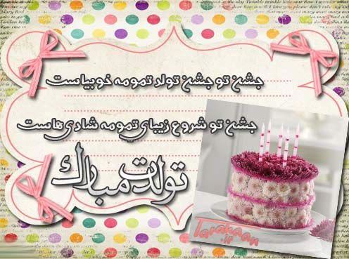 عکس نوشته پروفایل و پیام دخترم تولدت مبارک #تبریک تولد دختر