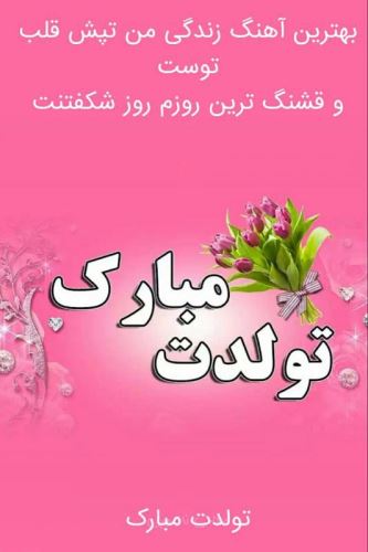 عکس نوشته پروفایل و پیام دخترم تولدت مبارک #تبریک تولد دختر