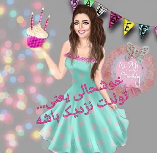 عکس نوشته پروفایل و پیام دخترم تولدت مبارک #تبریک تولد دختر