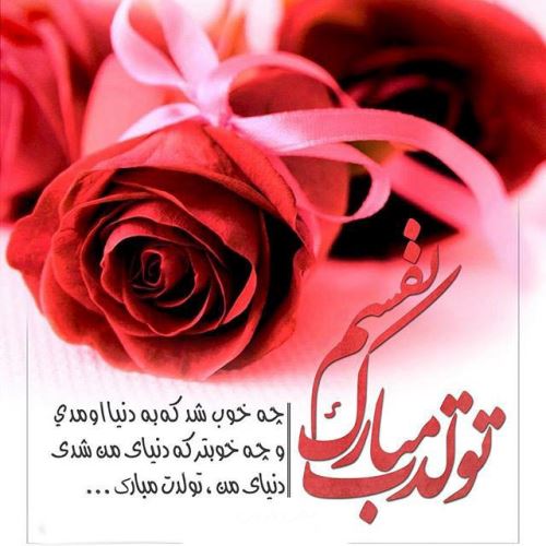 عکس نوشته پروفایل و پیام دخترم تولدت مبارک #تبریک تولد دختر