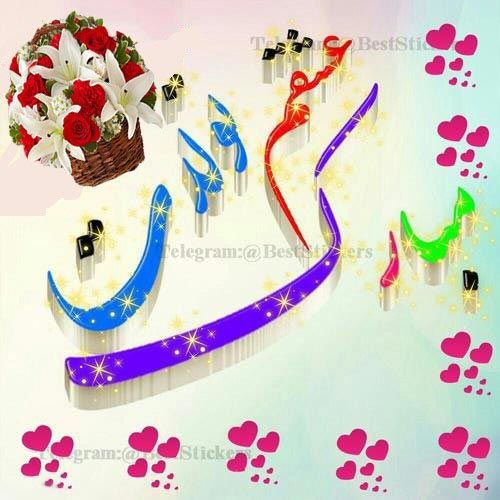 عکس نوشته پروفایل و پیام دخترم تولدت مبارک #تبریک تولد دختر