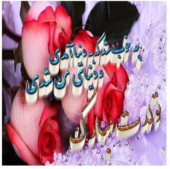 عکس نوشته پروفایل و پیام دخترم تولدت مبارک #تبریک تولد دختر