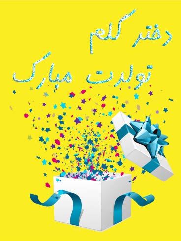 عکس نوشته پروفایل و پیام دخترم تولدت مبارک #تبریک تولد دختر